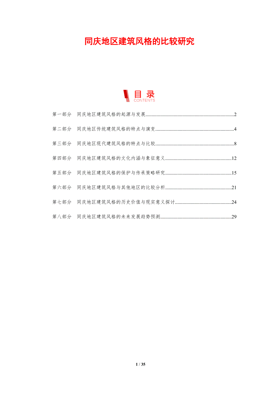 同庆地区建筑风格的比较研究-洞察分析_第1页
