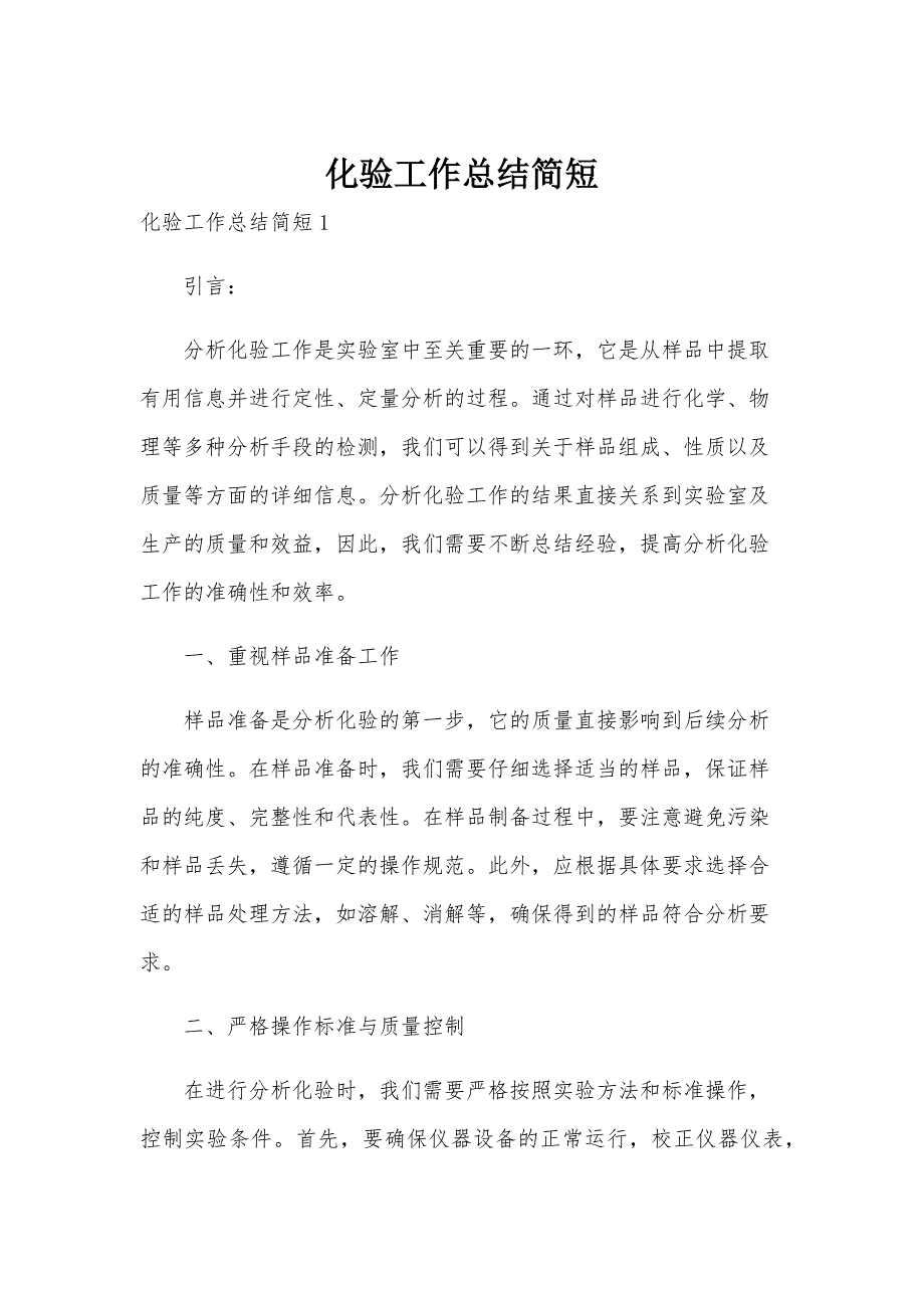 化验工作总结简短_第1页