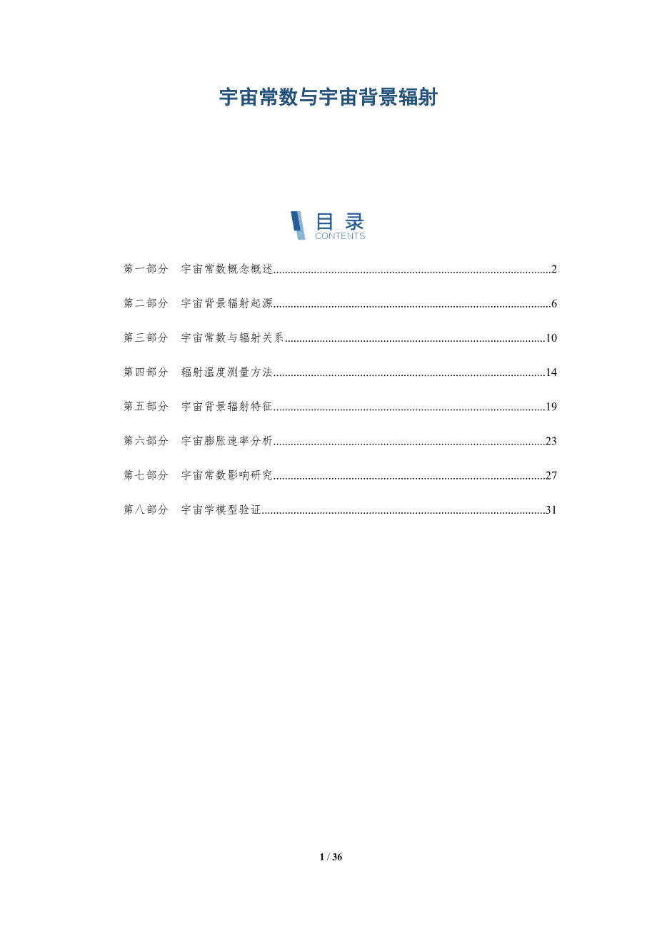 宇宙常数与宇宙背景辐射-洞察分析_第1页