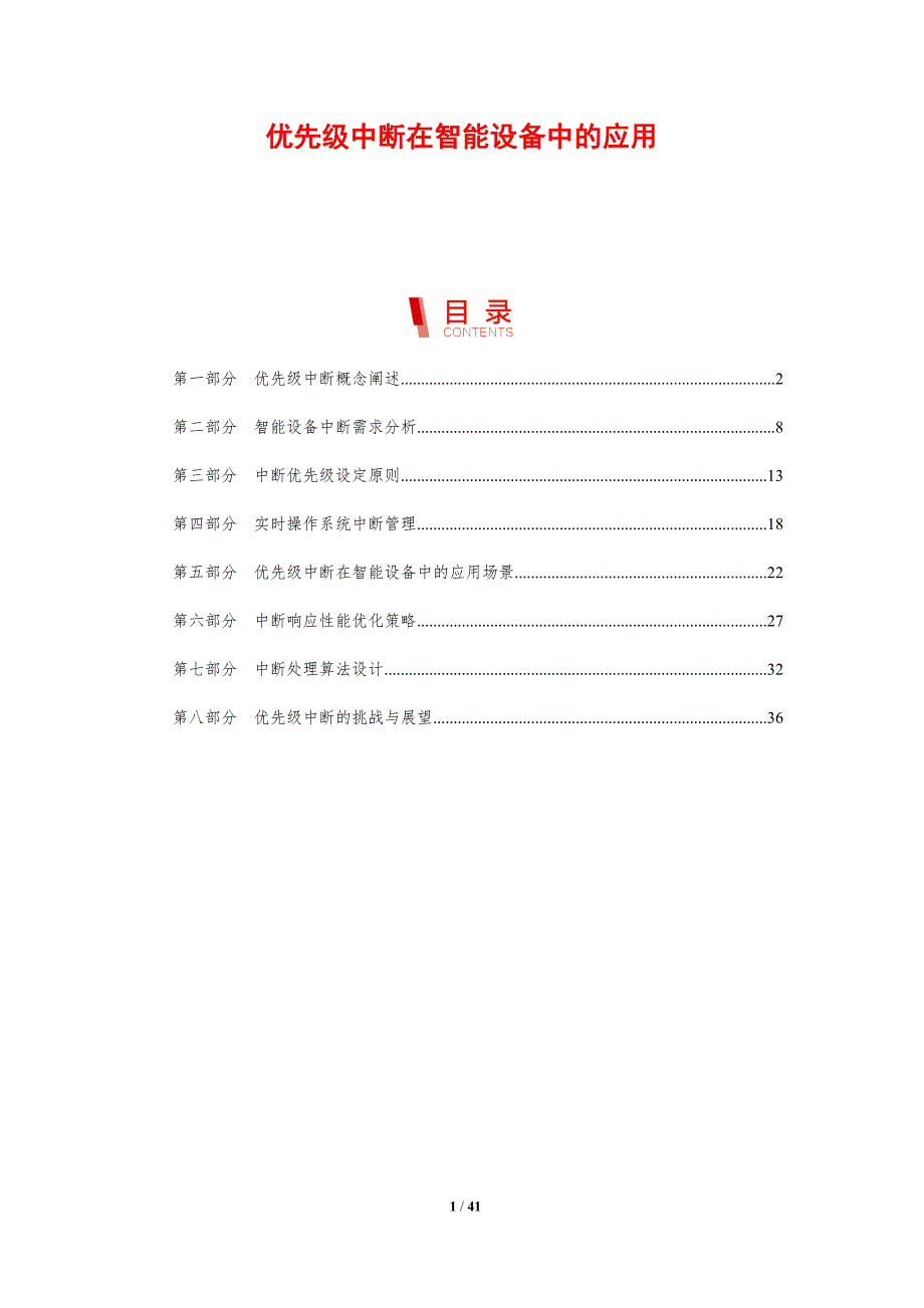 优先级中断在智能设备中的应用-洞察分析_第1页