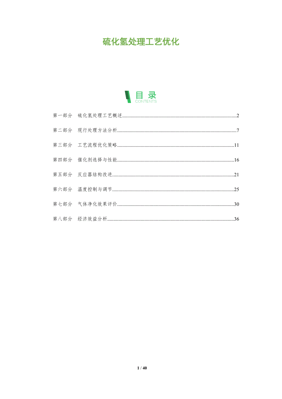 硫化氢处理工艺优化-洞察研究_第1页
