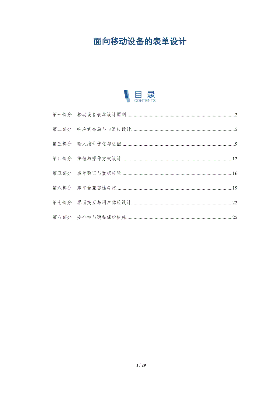 面向移动设备的表单设计-洞察研究_第1页