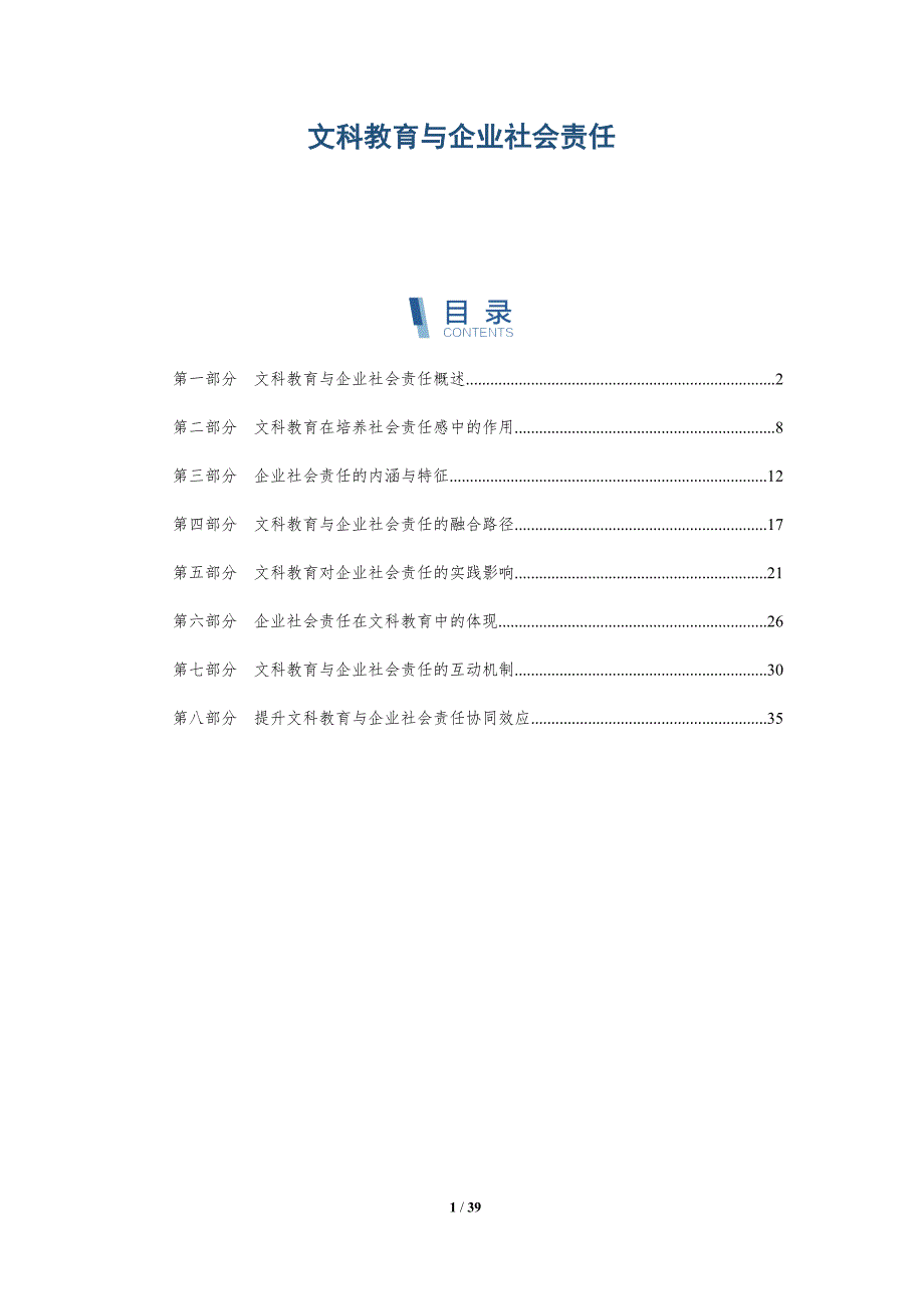文科教育与企业社会责任-洞察分析_第1页