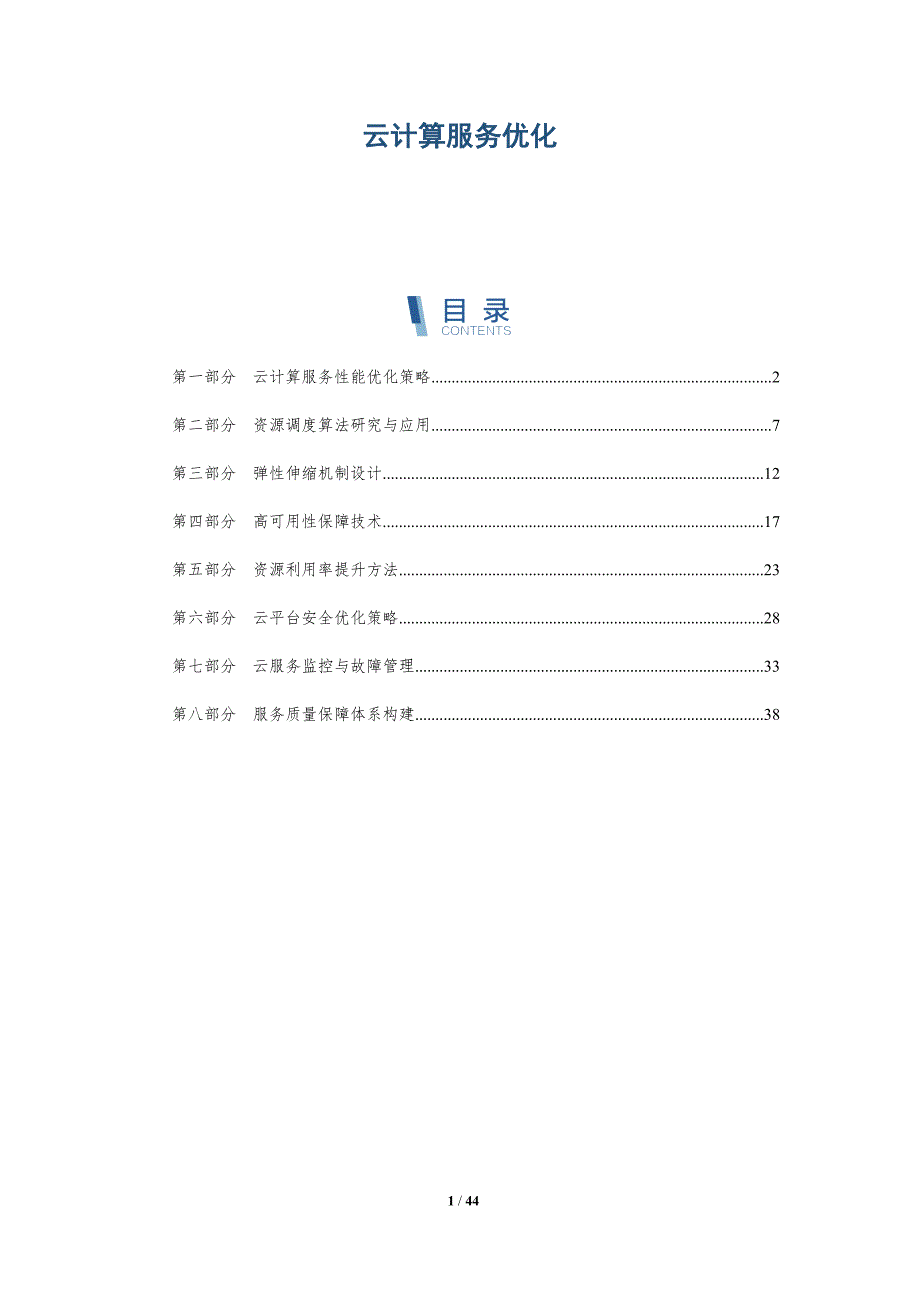 云计算服务优化-第1篇-洞察分析_第1页