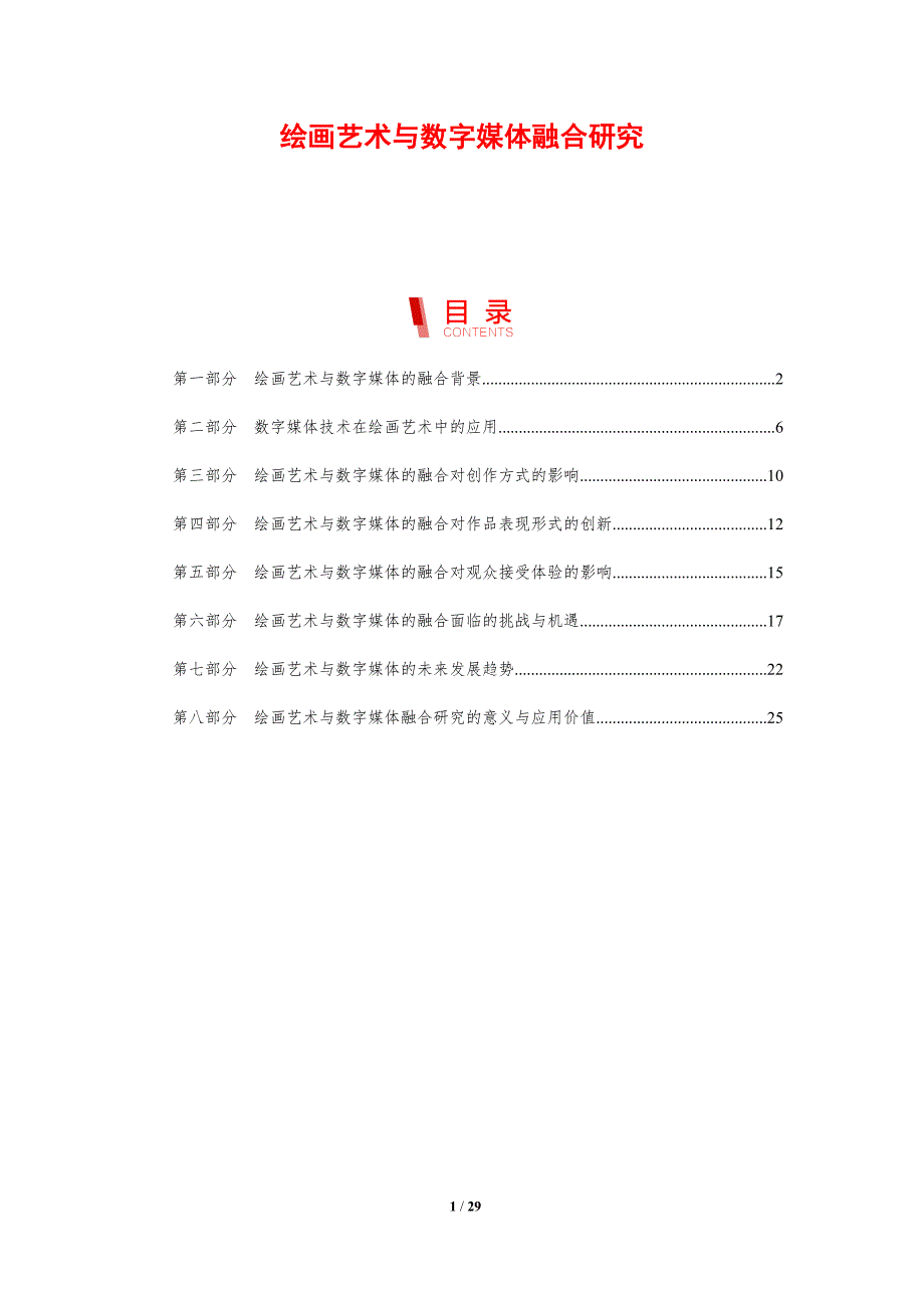 绘画艺术与数字媒体融合研究-洞察研究_第1页