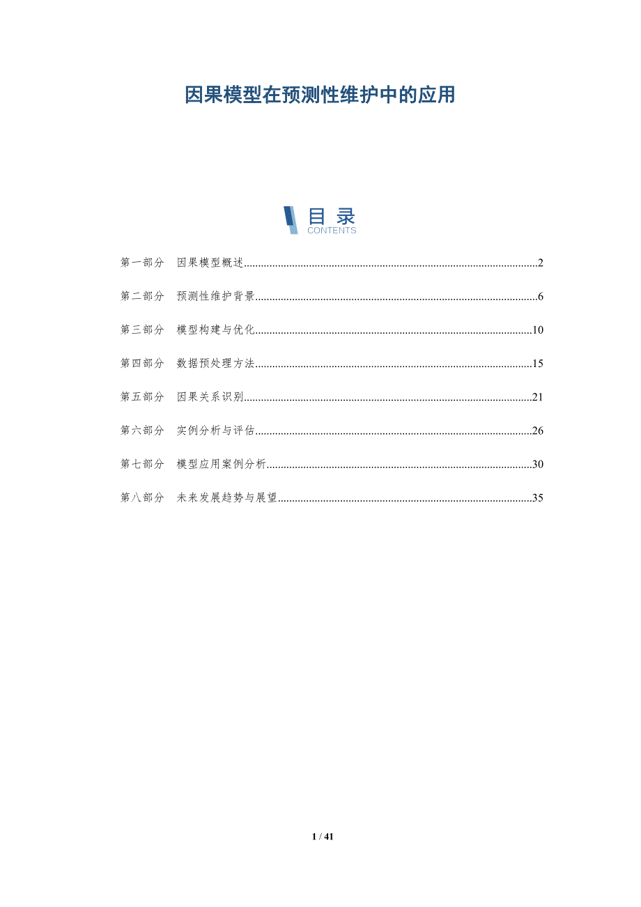 因果模型在预测性维护中的应用-洞察分析_第1页