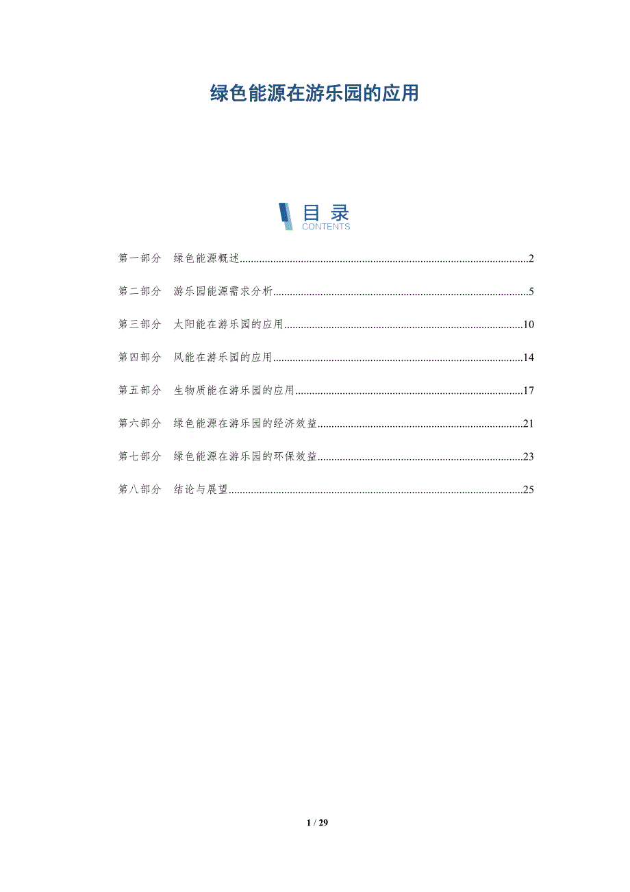绿色能源在游乐园的应用-洞察研究_第1页