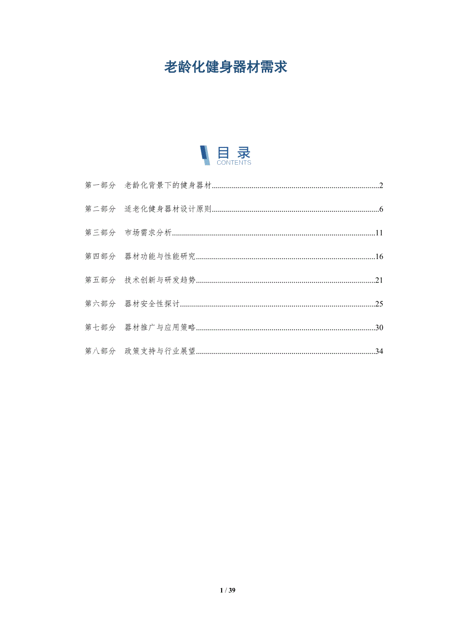 老龄化健身器材需求-洞察研究_第1页