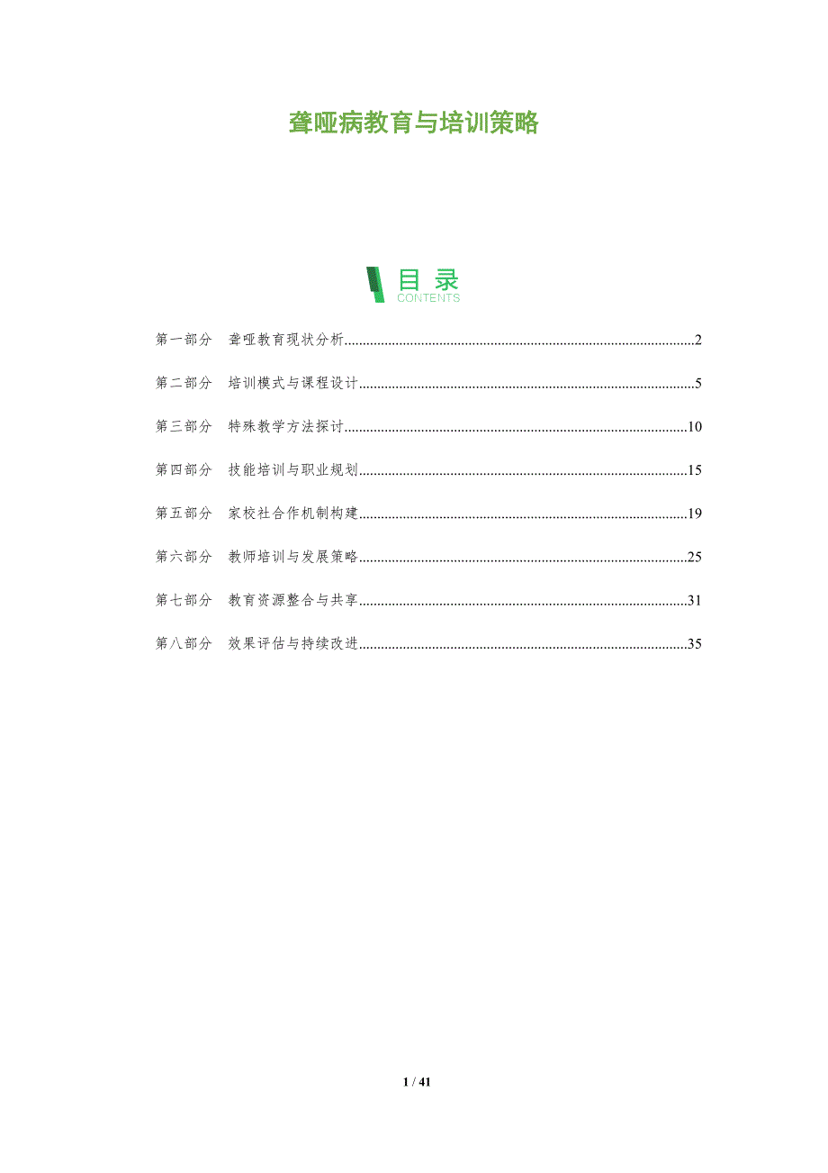 聋哑病教育与培训策略-洞察研究_第1页