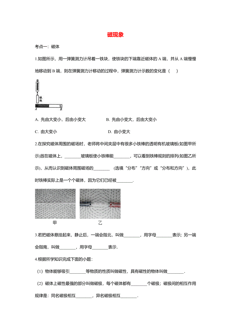 2025年中考物理考点专题训练磁现象含解析_第1页