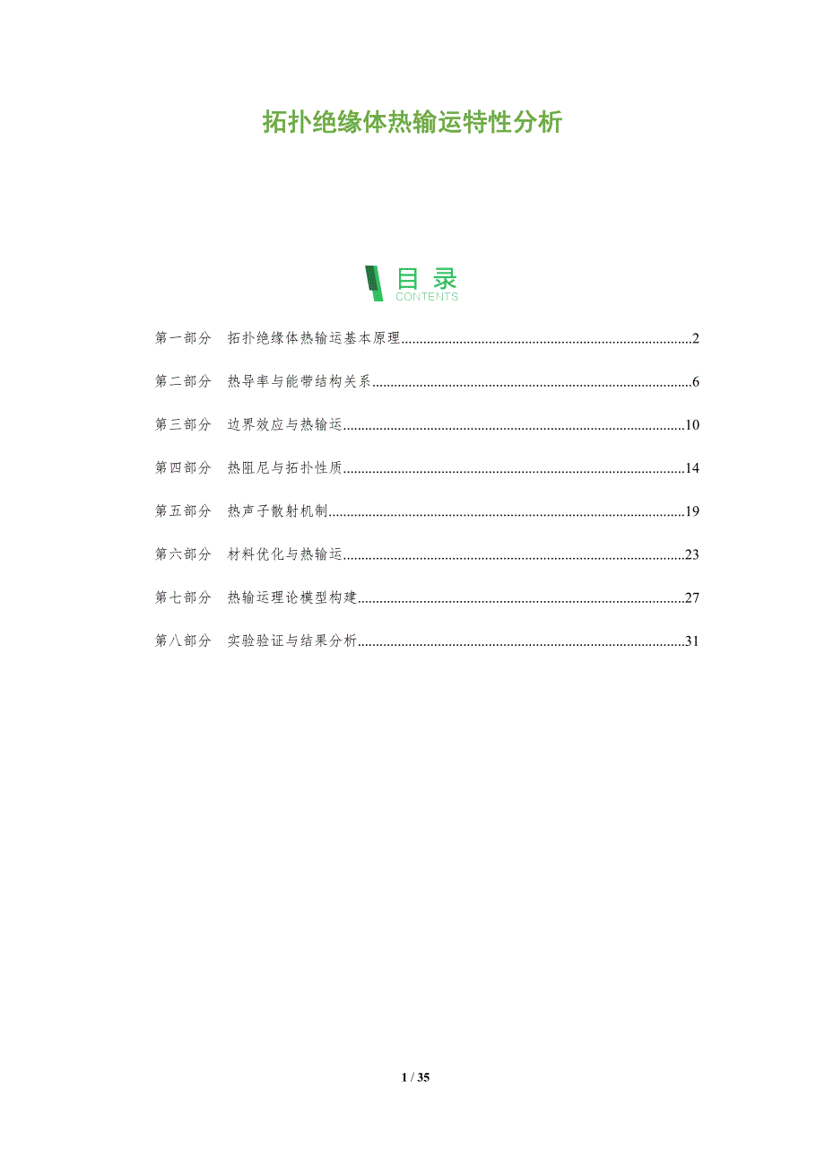 拓扑绝缘体热输运特性分析-洞察分析_第1页