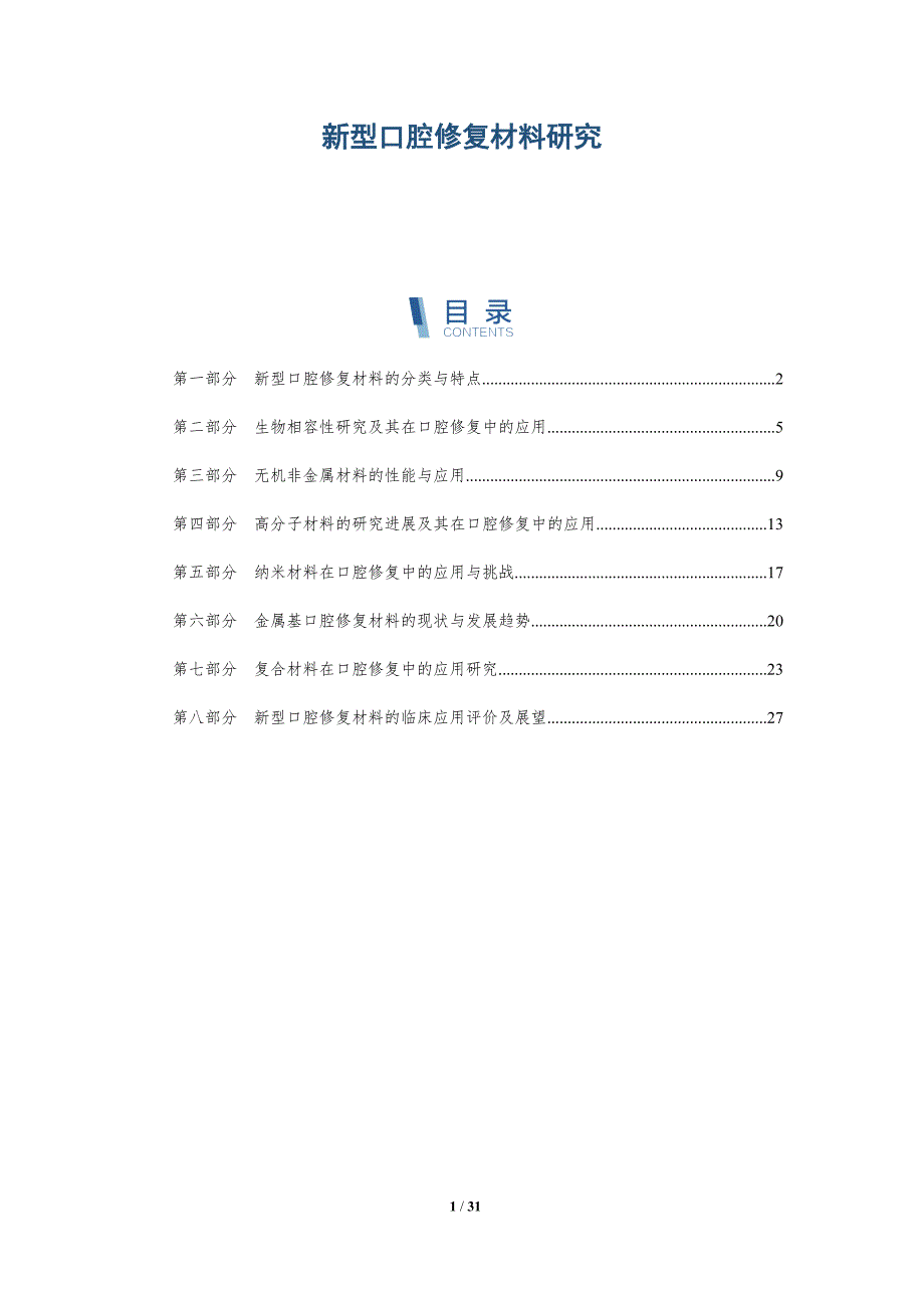 新型口腔修复材料研究-洞察分析_第1页
