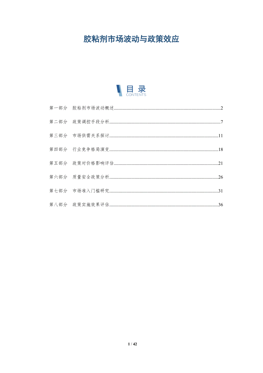 胶粘剂市场波动与政策效应-洞察研究_第1页