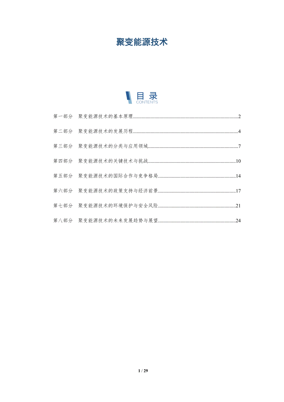 聚变能源技术-洞察研究_第1页