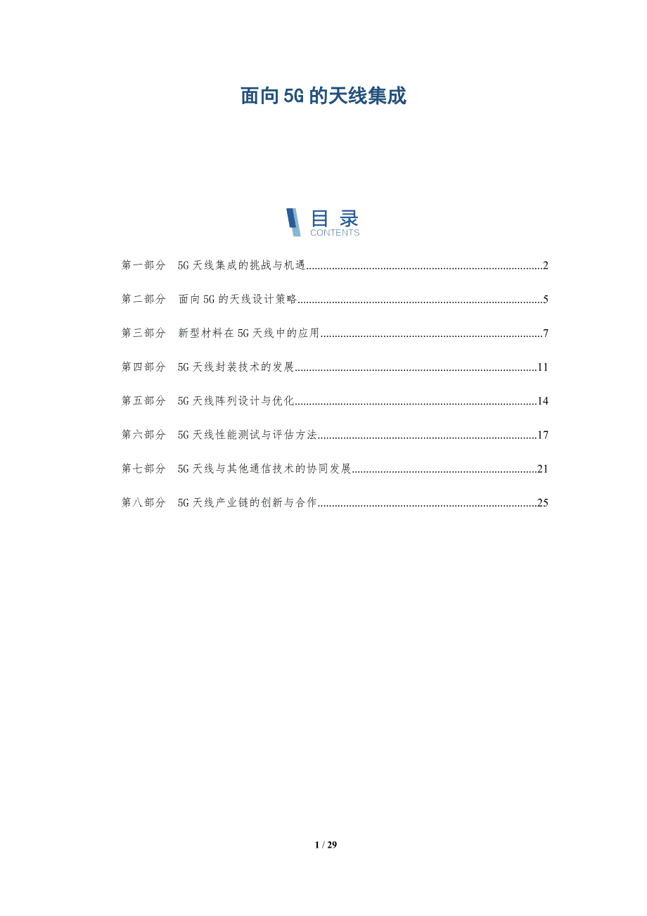 面向5G的天线集成-洞察研究_第1页