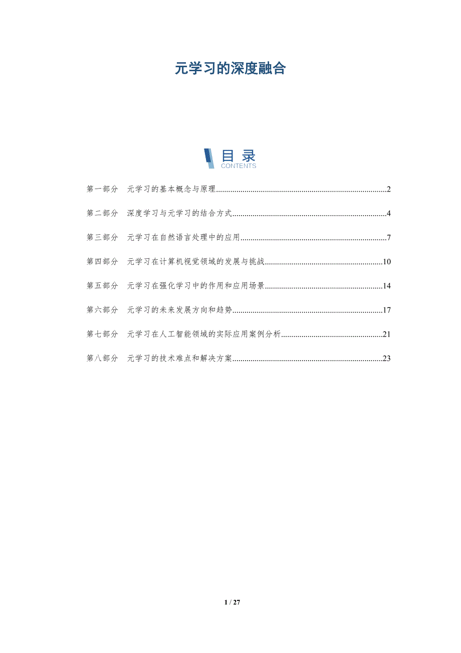 元学习的深度融合-洞察分析_第1页