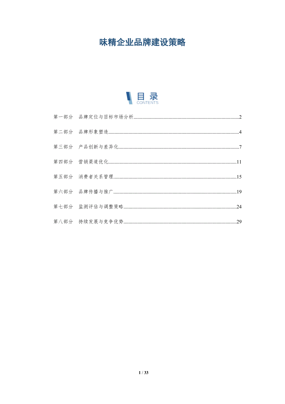 味精企业品牌建设策略-洞察分析_第1页