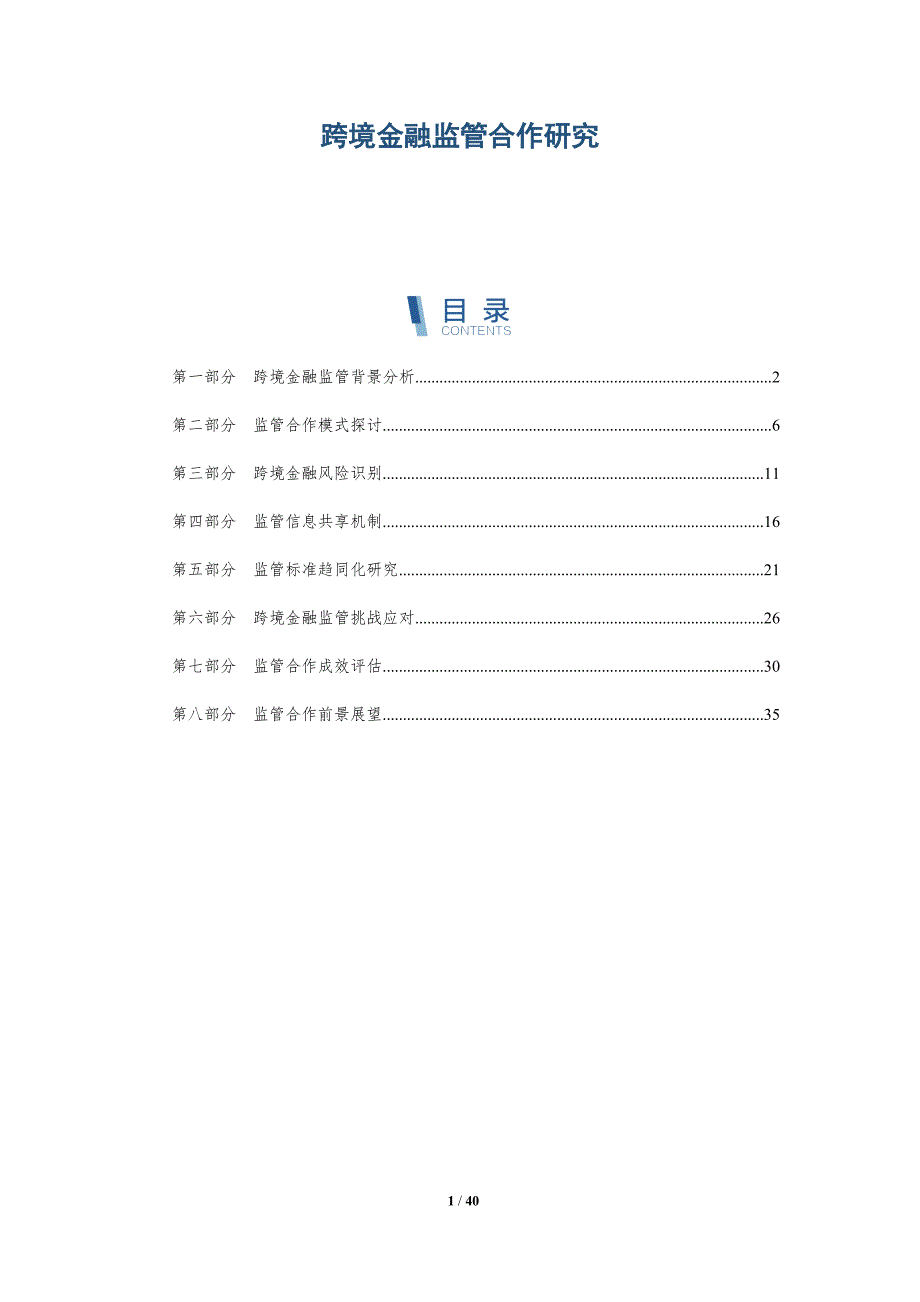 跨境金融监管合作研究-洞察研究_第1页