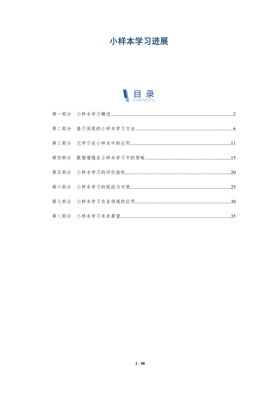小样本学习进展-洞察分析_第1页