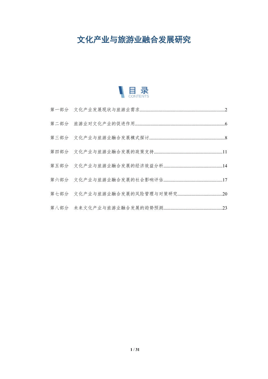 文化产业与旅游业融合发展研究-洞察分析_第1页
