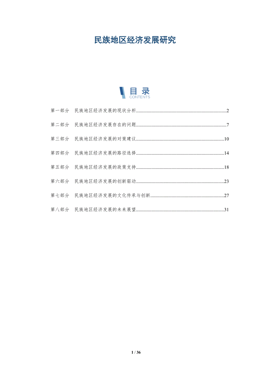 民族地区经济发展研究-洞察研究_第1页