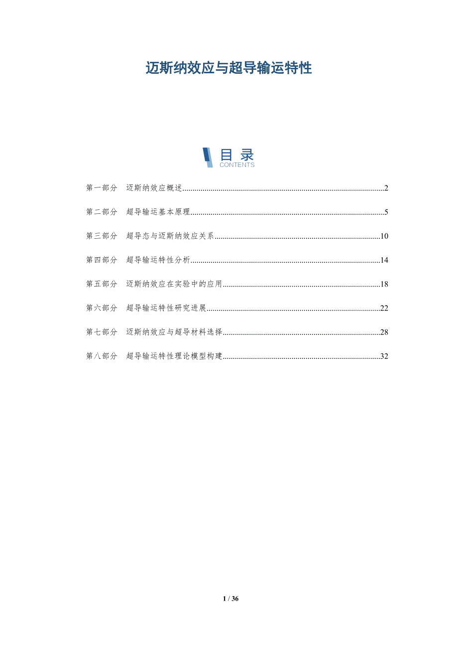 迈斯纳效应与超导输运特性-洞察研究_第1页