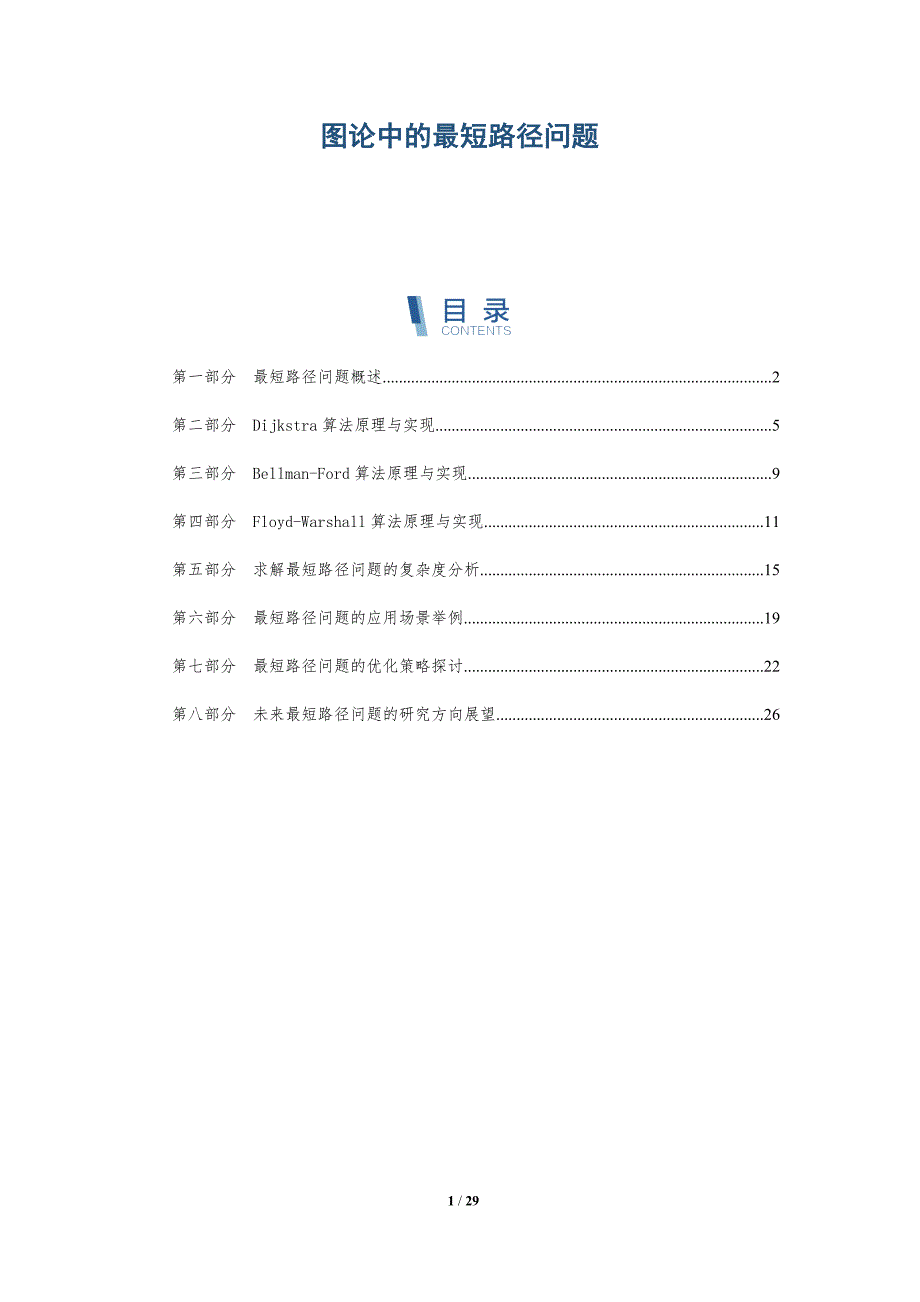 图论中的最短路径问题-洞察分析_第1页