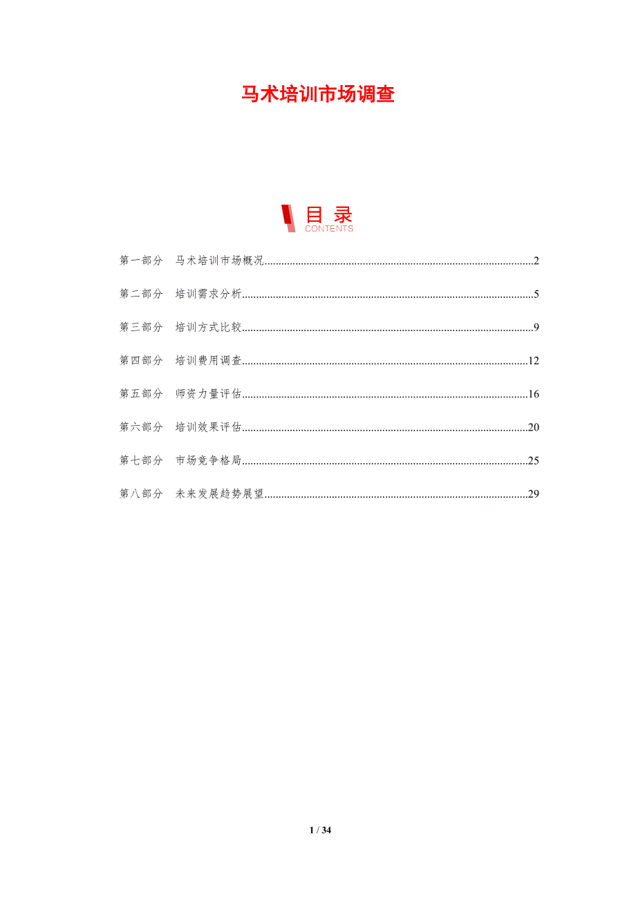 马术培训市场调查-洞察研究_第1页