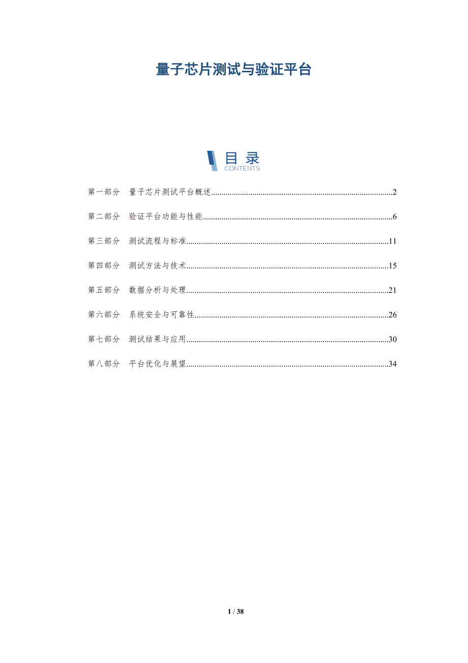 量子芯片测试与验证平台-洞察研究_第1页