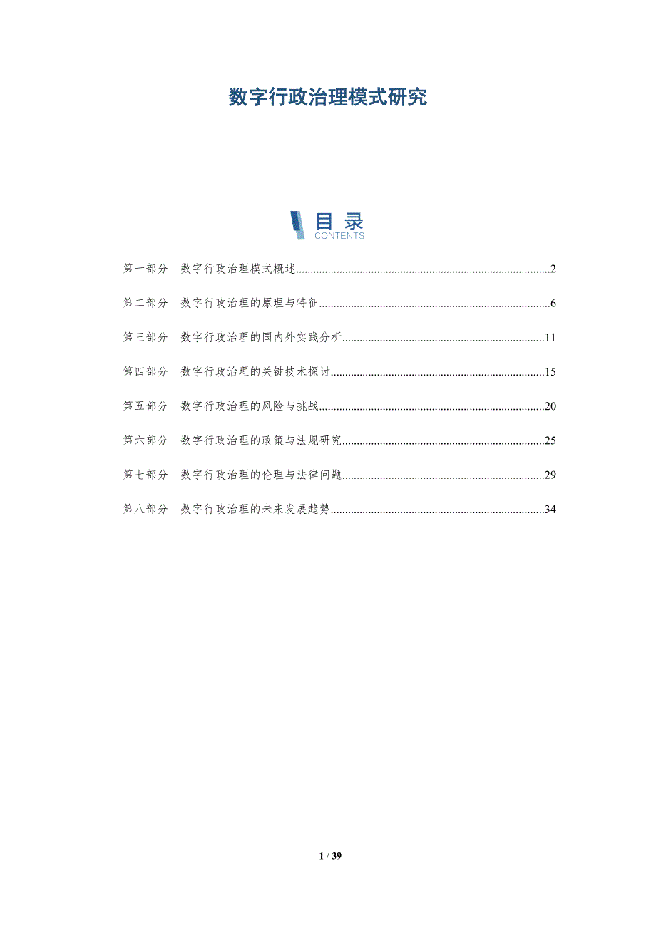 数字行政治理模式研究-洞察分析_第1页
