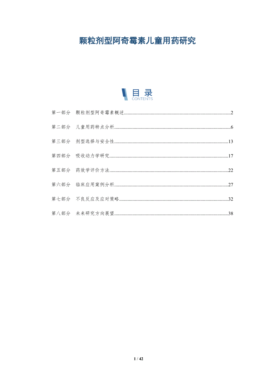 颗粒剂型阿奇霉素儿童用药研究-洞察研究_第1页