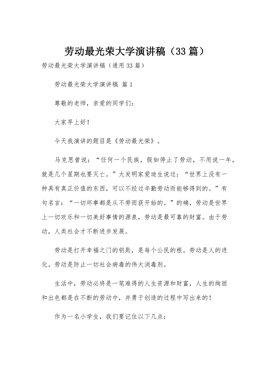 劳动最光荣大学演讲稿（33篇）_第1页