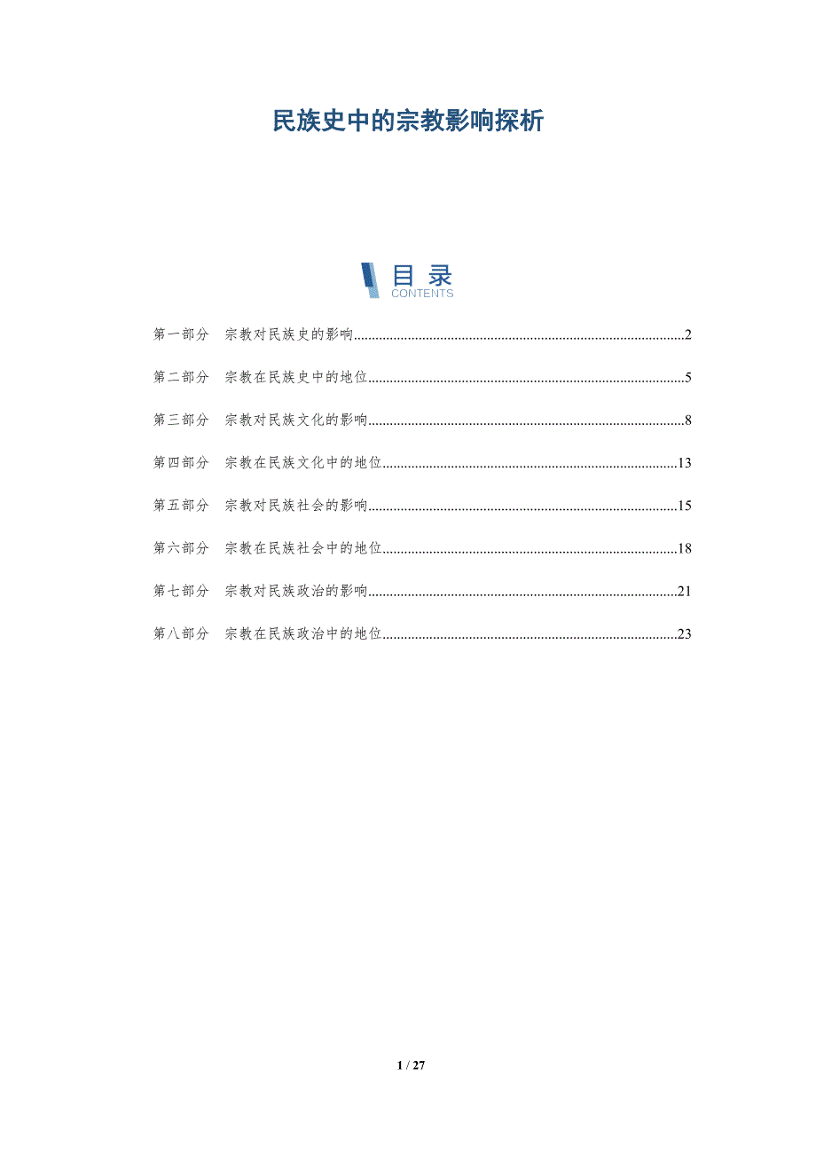 民族史中的宗教影响探析-洞察研究_第1页