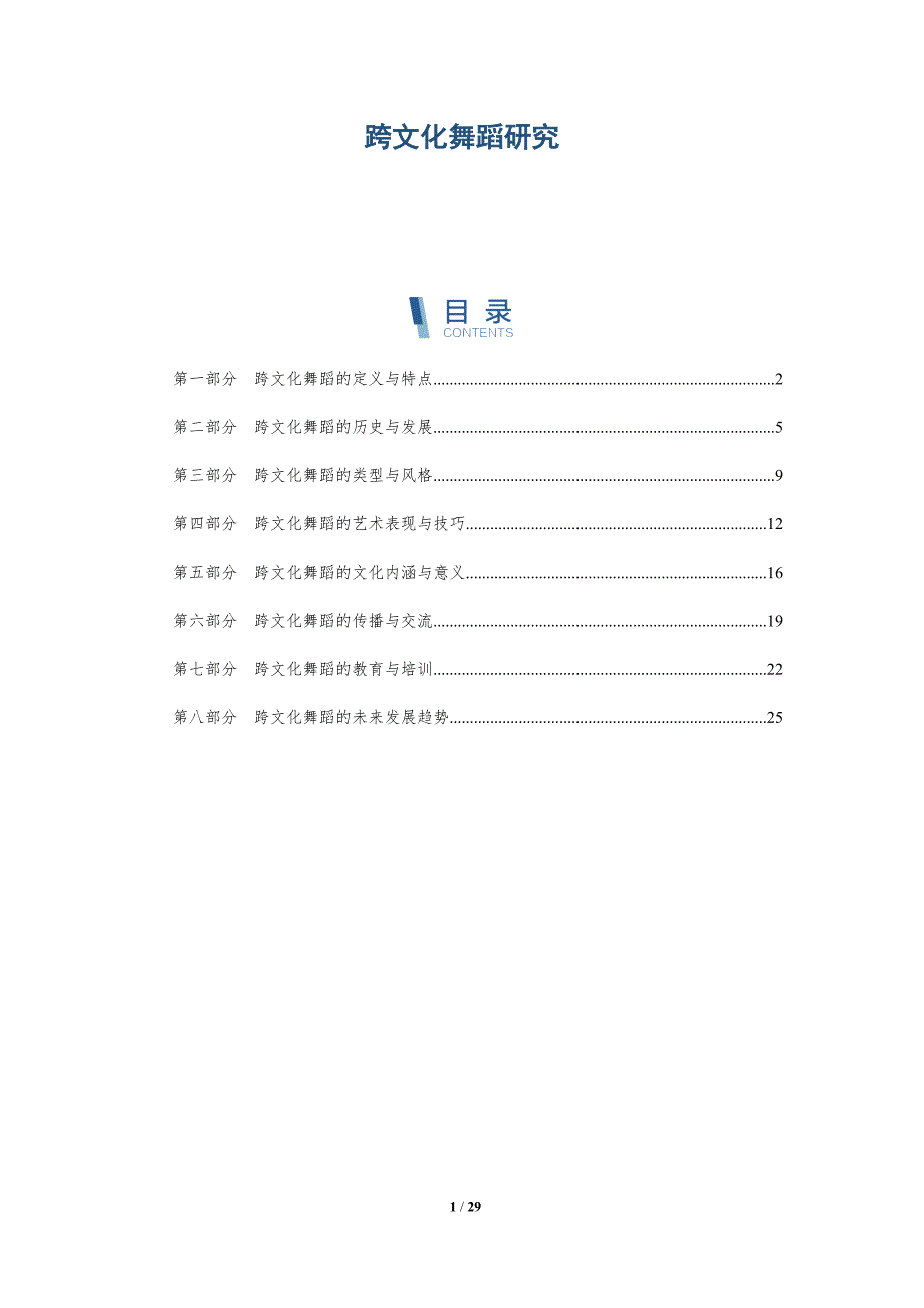 跨文化舞蹈研究-第3篇-洞察研究_第1页