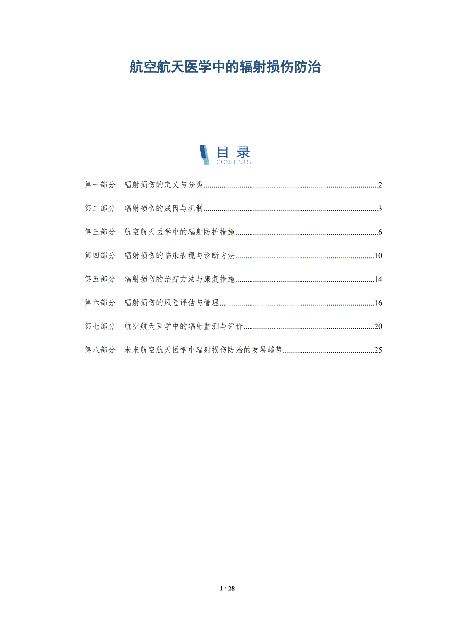 航空航天医学中的辐射损伤防治-洞察研究_第1页