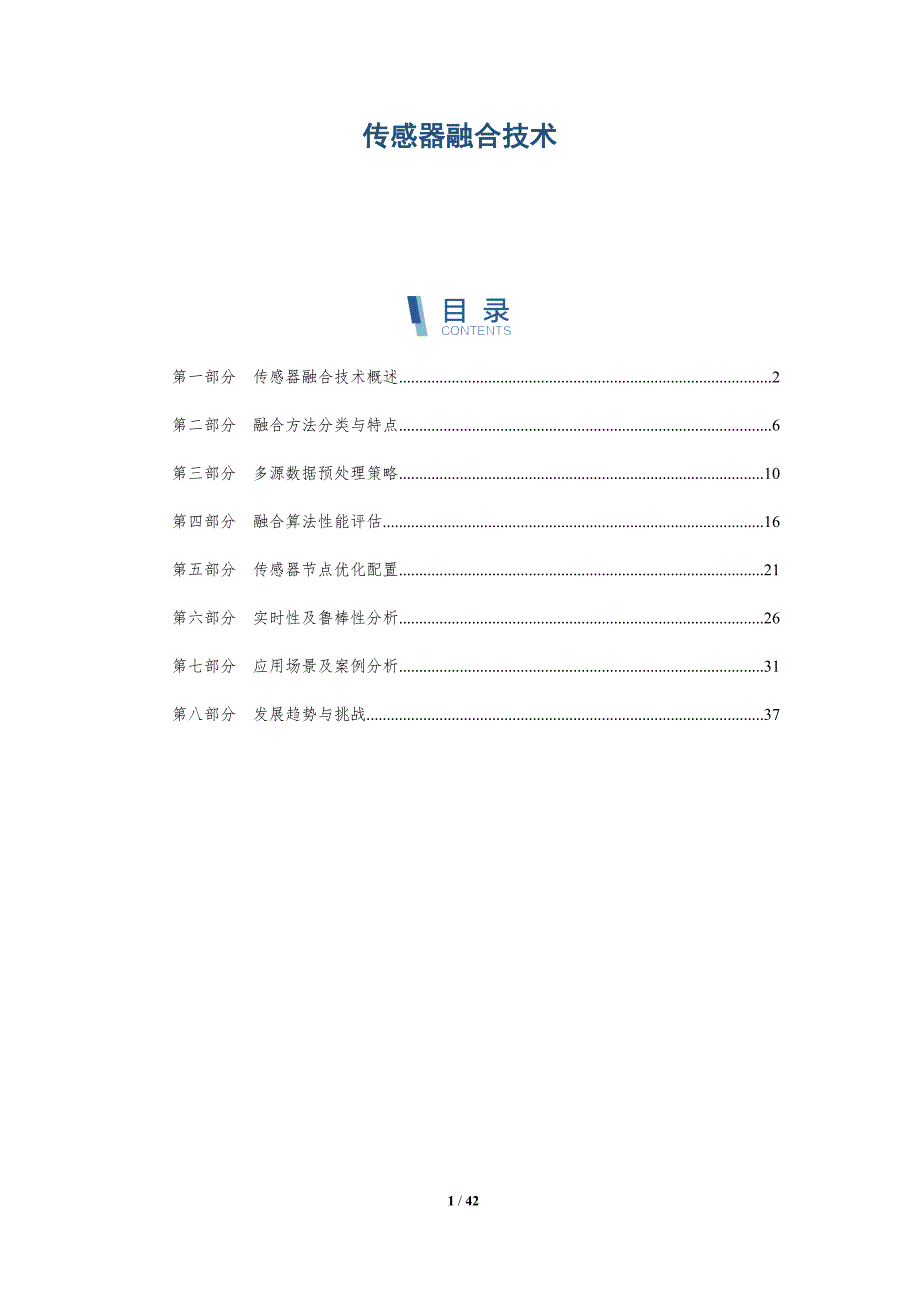 探析传感器融合技术-洞察分析_第1页