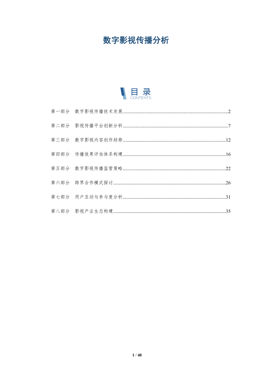 数字影视传播分析-洞察分析_第1页