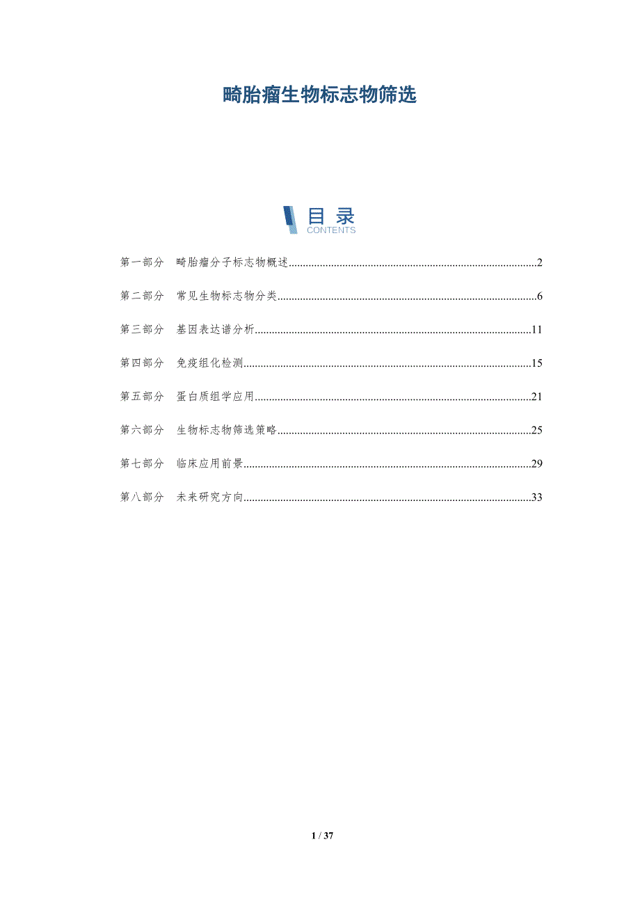 畸胎瘤生物标志物筛选-洞察研究_第1页
