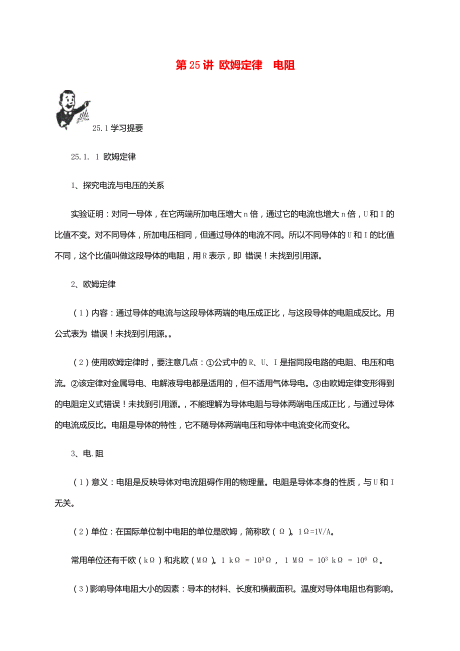 2025中考物理基础篇第25讲欧姆定律、电阻(附强化训练题)_第1页