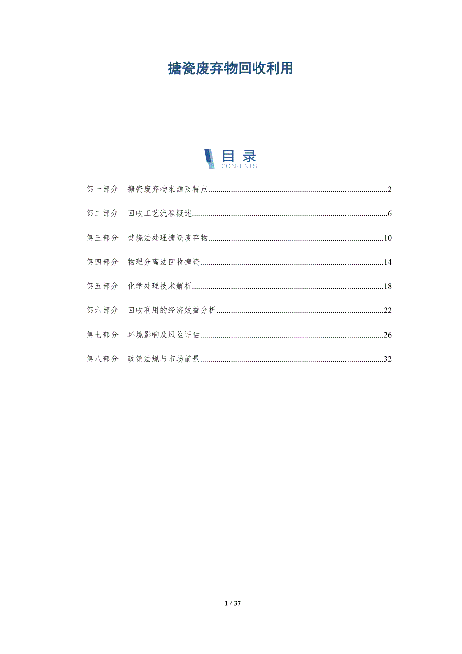 搪瓷废弃物回收利用-洞察分析_第1页