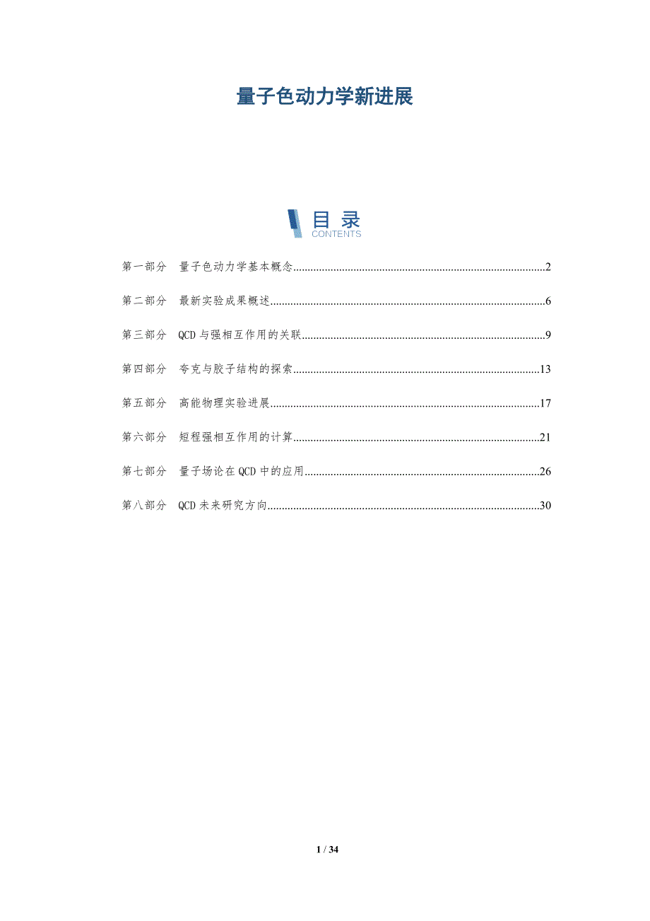 量子色动力学新进展-洞察研究_第1页