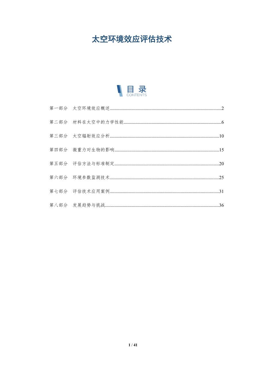 太空环境效应评估技术-洞察分析_第1页