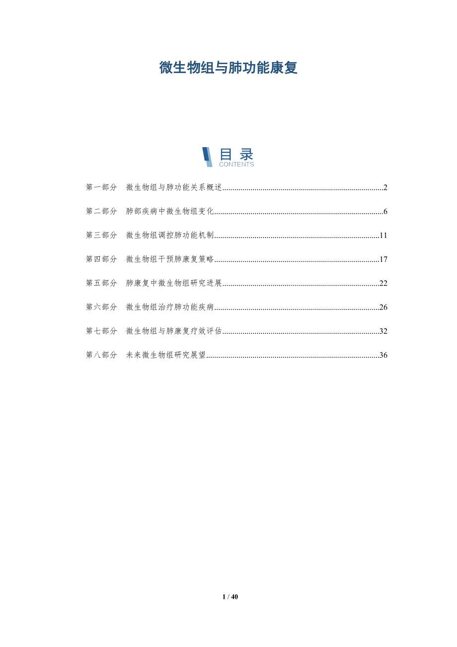 微生物组与肺功能康复-洞察分析_第1页