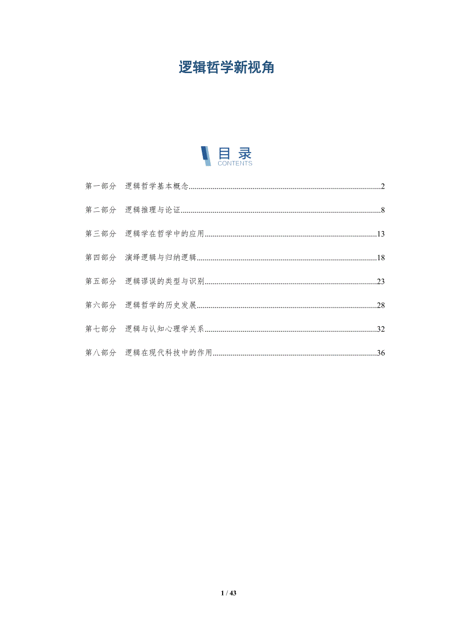 逻辑哲学新视角-洞察研究_第1页