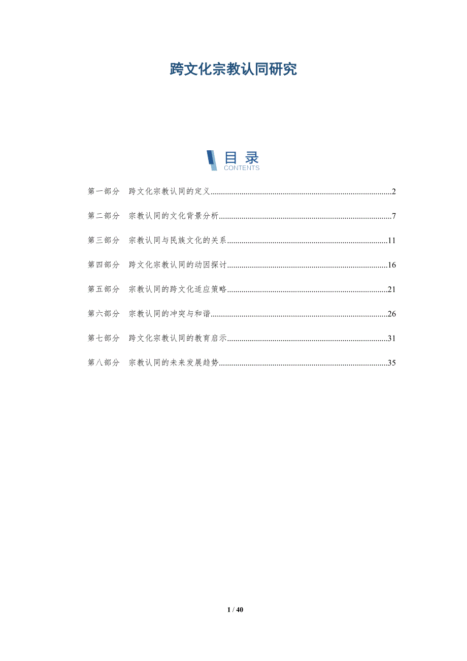 跨文化宗教认同研究-洞察研究_第1页