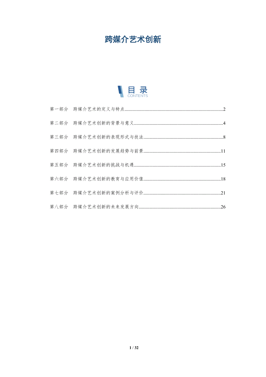 跨媒介艺术创新-第2篇-洞察研究_第1页
