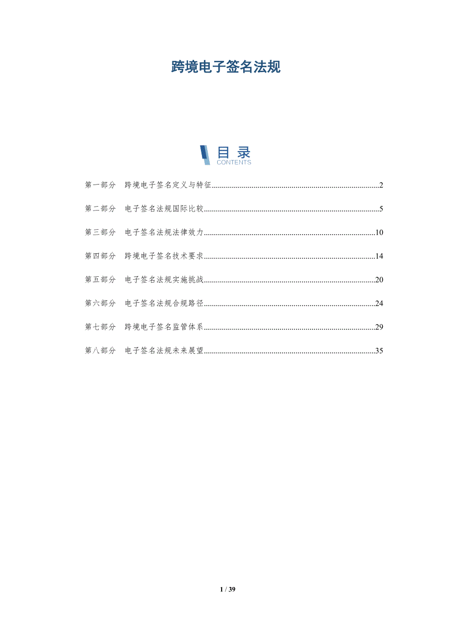 跨境电子签名法规-洞察研究_第1页