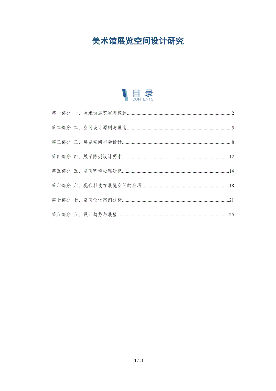 美术馆展览空间设计研究-洞察研究_第1页
