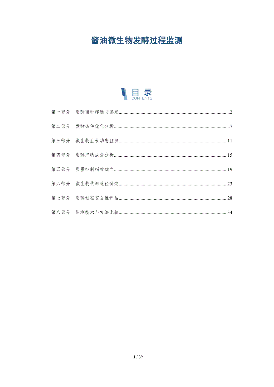 酱油微生物发酵过程监测-洞察研究_第1页