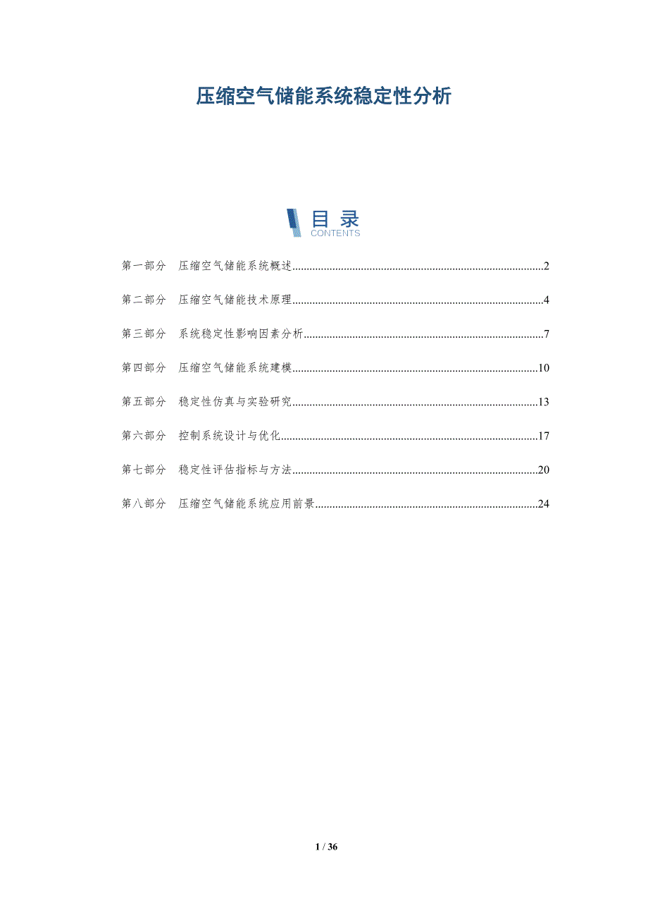 压缩空气储能系统稳定性分析-洞察分析_第1页